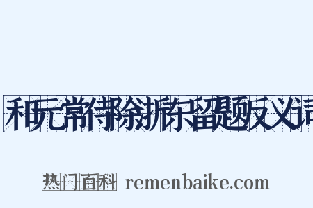和元常侍除浙东留题反义词是什么意思的图片